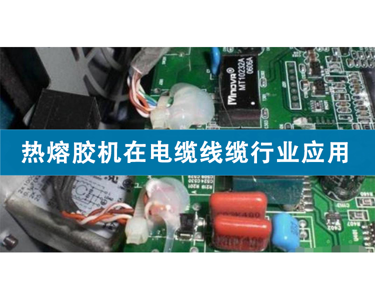 熱熔膠機在電纜線纜行業(yè)應用