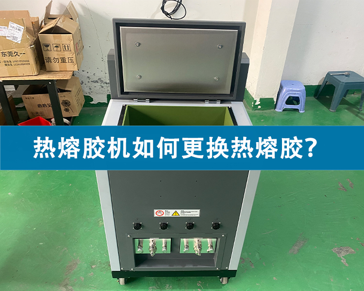 熱熔膠機如何更換熱熔膠？