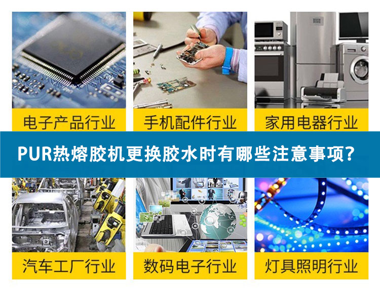 PUR熱熔膠機(jī)更換膠水時(shí)有哪些注意事項(xiàng)？