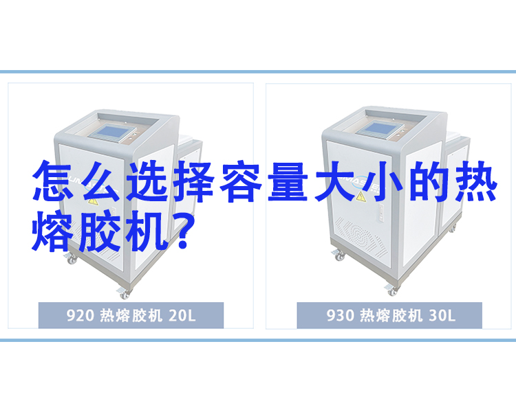 怎么選擇適合容量的熱熔膠機？