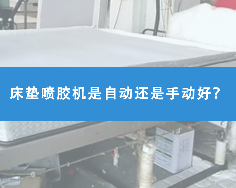 床墊噴膠機(jī)是自動(dòng)還是手動(dòng)好？