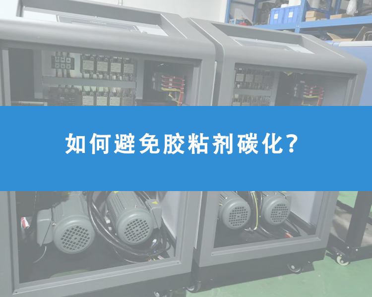 如何避免膠粘劑碳化？